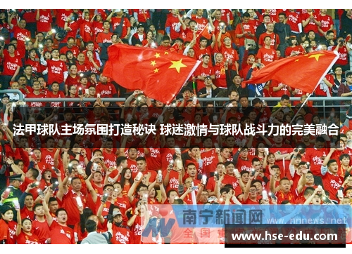 法甲球队主场氛围打造秘诀 球迷激情与球队战斗力的完美融合