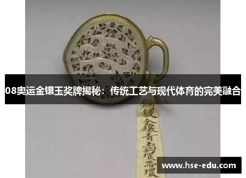 08奥运金镶玉奖牌揭秘：传统工艺与现代体育的完美融合