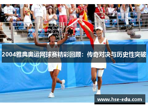 2004雅典奥运网球赛精彩回顾：传奇对决与历史性突破